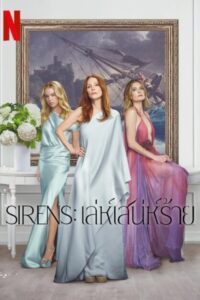 Sirens Sirens: เล่ห์เสน่ห์ร้าย ซีซั่น 1 EP.1-3