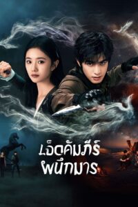 七根心简 เจ็ดคัมภีร์ผนึกมาร ซีซั่น 1 EP.1-2