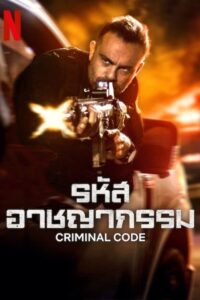 DNA DO CRIME รหัสอาชญากรรม ซีซั่น 1 EP.1-5