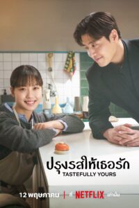 당신의 맛 ปรุงรสให้เธอรัก ซีซั่น 1 EP.1-6