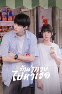当我飞奔向你 รักนำทางไปหาเธอ ซีซั่น 1 EP.1-4