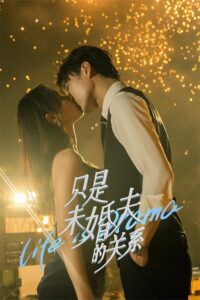 只是未婚夫的关系 สัญญาหัวใจให้เธอ ซีซั่น 1 EP.1-3