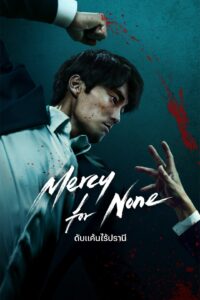광장 ดับแค้นไร้ปรานี ซีซั่น 1 EP.1-3