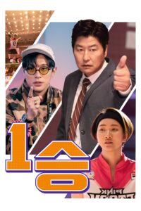 1승 1승