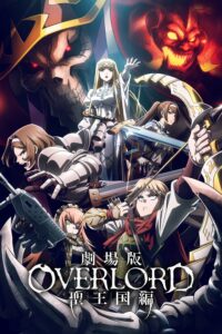 劇場版「オーバーロード」聖王国編 โอเวอร์ลอร์ด เดอะมูฟวี่ ภาคอาณาจักรศักดิ์สิทธิ์