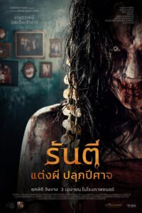 Pengantin Iblis รันตี แต่งผี ปลุกปีศาจ