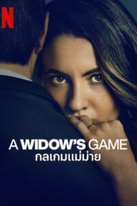 La viuda negra กลเกมแม่ม่าย