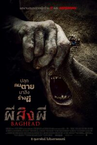 Baghead ผีสิงผี
