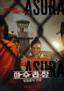 아수라장: 범털들의 전쟁 아수라장: 범털들의 전쟁