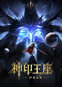 神印王座剧场版：伊莱克斯传奇 ผนึกเทพบัลลังก์ราชันย์ ตอน ยอดตำนานอีไหลเค่อซือ