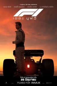 F1 F1 เดอะ มูฟวี่