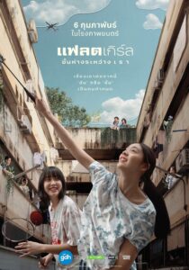 แฟลตเกิร์ล ชั้นห่างระหว่าง เ ร า แฟลตเกิร์ล ชั้นห่างระหว่าง เ ร า