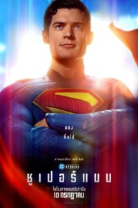Superman ซูเปอร์แมน