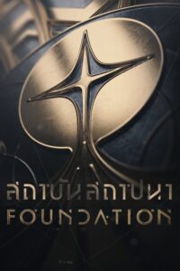 Foundation สถาบันสถาปนา ซีซั่น 3 EP.1-2