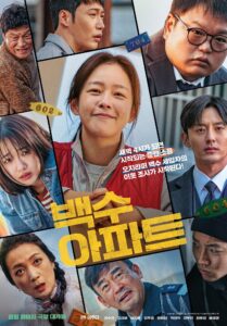 백수아파트 The Noisy Mansion