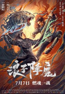 浪子降魔 มือปราบราชาพยัคฆ์