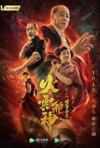火云邪神之修罗面具 เพลิงเมฆาหมัดเทวดา