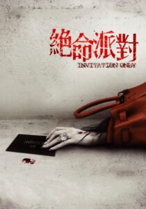 絕命派對 ปาร์ตี้ฆ่าเชือดซาดิสม์แหวะสยอง