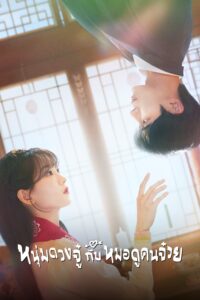 견우와 선녀 หนุ่มดวงจู๋กับหมอดูคนจ๋วย ซีซั่น 1 EP.1-3