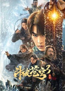 斗破苍穹3：除恶 สัประยุทธ์ทะลุฟ้า 3 : ขจัดความชั่วร้าย