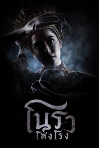 โนราโหงโรง โนราโหงโรง ซีซั่น 1 EP.1-2