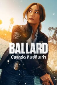 Ballard บัลลาร์ด ศิษย์สืบเก๋า ซีซั่น 1 EP.1-3