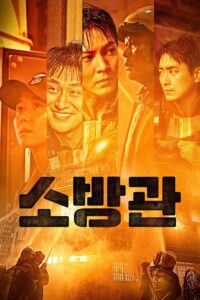 소방관 소방관