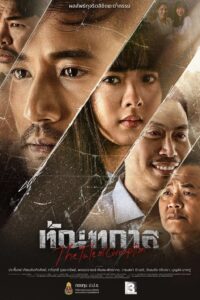 ทัณฑกาล ทัณฑกาล
