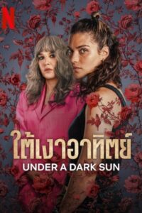 Soleil noir ใต้เงาอาทิตย์ ซีซั่น 1 EP.1-5