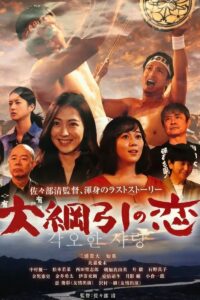 大綱引の恋 大綱引の恋