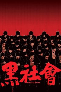 黑社會 ขึ้นทำเนียบเลือกเจ้าพ่อ