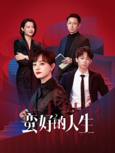 蛮好的人生 ชีวิตที่ดีกว่า ซีซั่น 1 EP.1-4