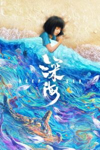 深海 深海