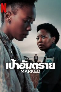 Marked เป้าอันตราย ซีซั่น 1 EP.1-5