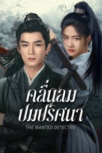 定风波 คลื่นลมปมปริศนา ซีซั่น 1 EP.1-3
