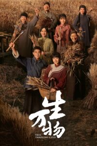 生万物 生万物 ซีซั่น 1 EP.1-5