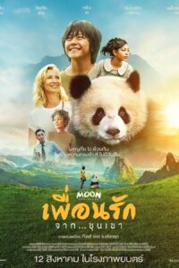 Moon le Panda เพื่อนรัก…จากขุนเขา