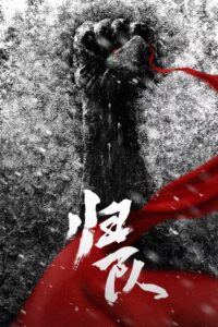 归队 归队 ซีซั่น 1 EP.1-3
