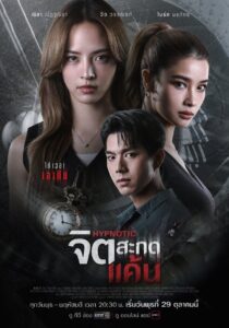จิตสะกดแค้น จิตสะกดแค้น ซีซั่น 1 EP.1-3