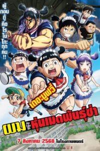 劇場版『僕とロボコ』 ผมกับโรโบโกะ หุ่นเมดพันธุ์ซ่า เดอะมูฟวี่