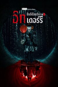 IT: Welcome to Derry อิท: ยินดีต้อนรับสู่เดอร์รี่ ซีซั่น 1 EP.1-2