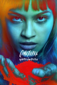 Cometierra ผู้พิทักษ์พลังดิน ซีซั่น 1 EP.1-3