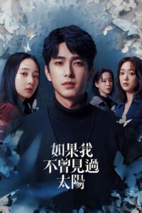 如果我不曾見過太陽 หากโลกของฉันไม่มีตะวันให้เห็น ซีซั่น 1 EP.1-4