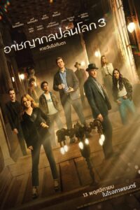 Now You See Me: Now You Don’t อาชญากลปล้นโลก 3