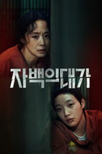 자백의 대가 คำสารภาพล้างเลือด ซีซั่น 1 EP.1-4