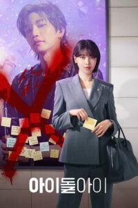 아이돌아이 เมนฉันเป็นคนดี ซีซั่น 1 EP.1-2