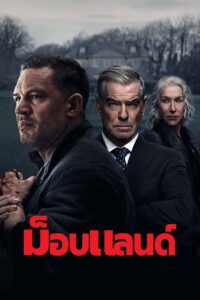 MobLand ม็อบแลนด์ ซีซั่น 1 EP.1-4