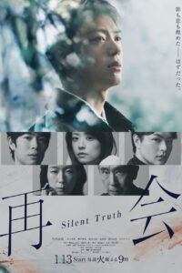 再会～Silent Truth～ สัญญาใต้ต้นเชอร์รีและความจริงที่ฝังกลบ ซีซั่น 1 EP.1-3