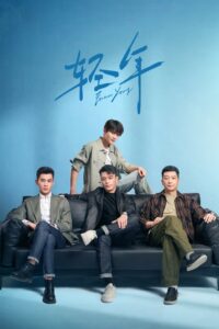 轻年 วันคืนวัยหนุ่ม ซีซั่น 1 EP.1-4