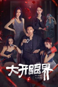 大开眼界 大开眼界 ซีซั่น 1 EP.1-4